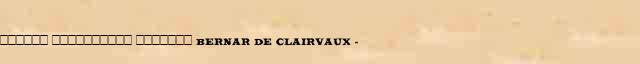 ������ ���������� ������� (Bernar de Clairvaux) (1090-1153) ������� ���������(������) � ������� ����������������� �������� ������� 